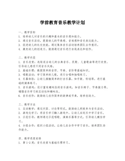 学前教育音乐教学计划