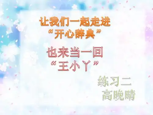 开心辞典