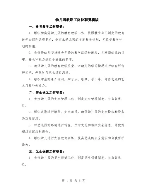 幼儿园教职工岗位职责模版