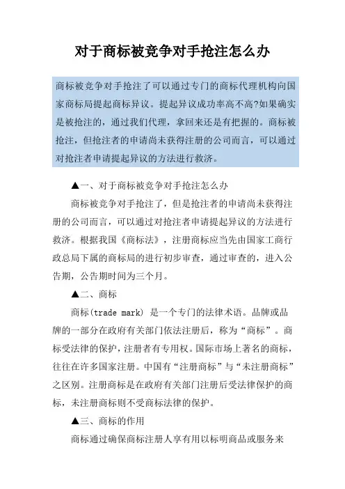对于商标被竞争对手抢注怎么办