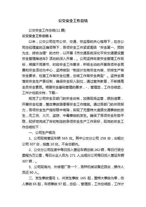 公交安全工作总结（11篇）