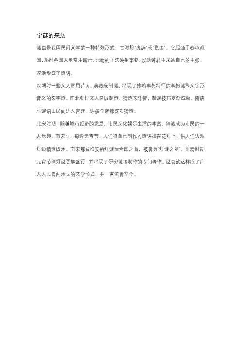 字谜的来历——精选推荐