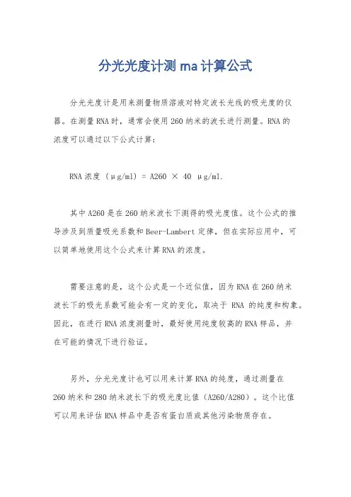 分光光度计测rna计算公式