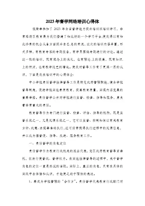 2023年督学网络培训心得体