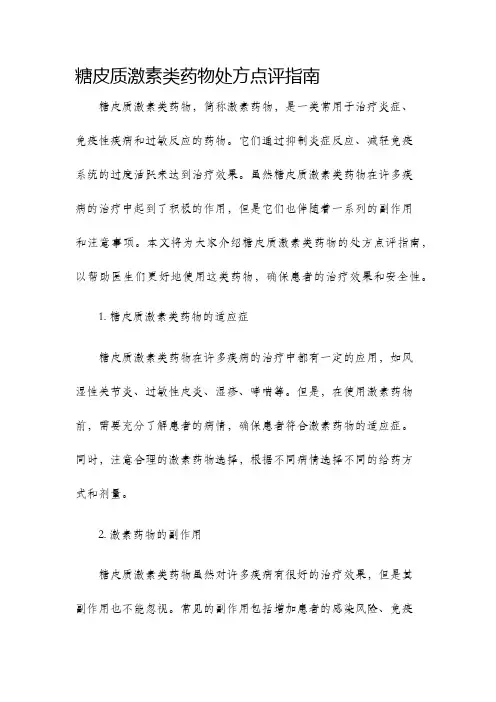 糖皮质激素类药物处方点评指南