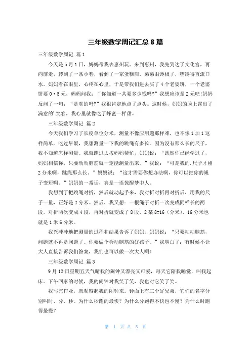 三年级数学周记汇总8篇
