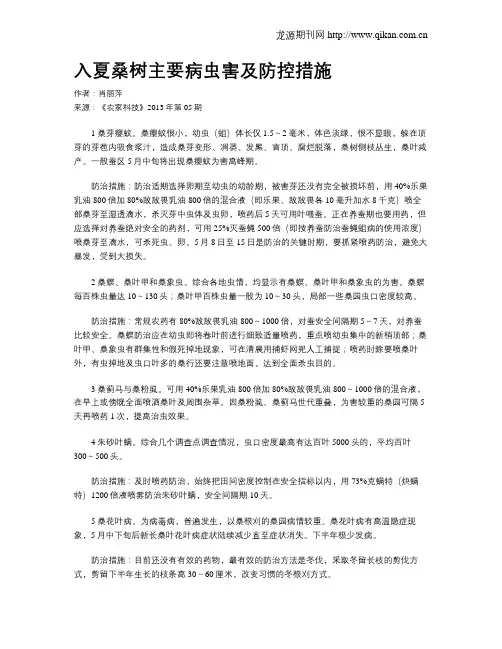 入夏桑树主要病虫害及防控措施.doc