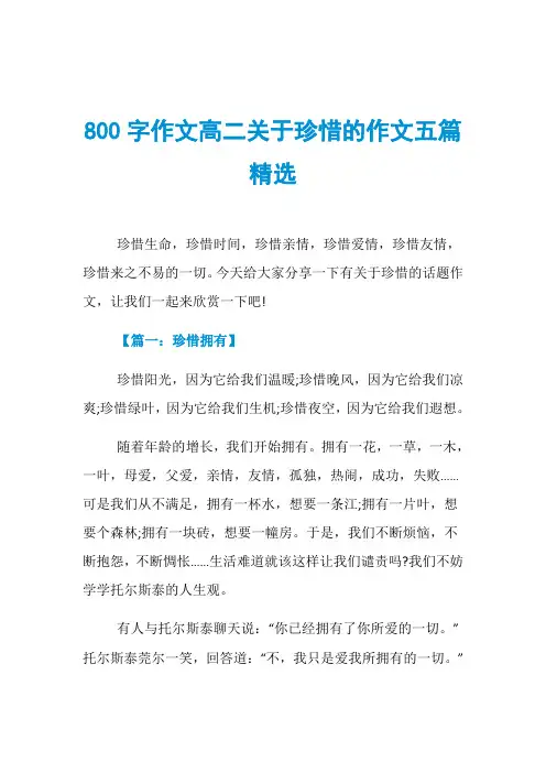 800字作文高二关于珍惜的作文五篇精选