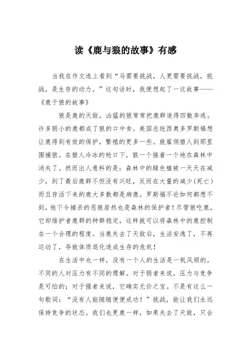 小学议论文作文：读《鹿与狼的故事》有感5