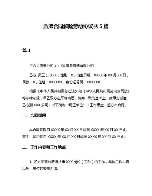 派遣合同解除劳动协议书5篇