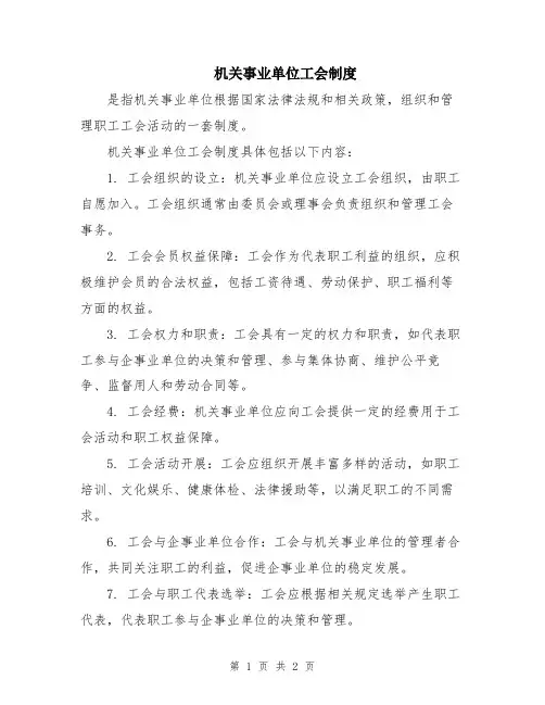 机关事业单位工会制度