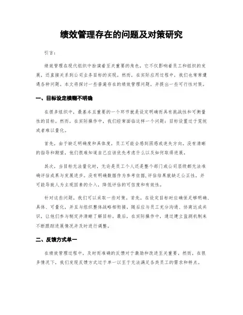 绩效管理存在的问题及对策研究