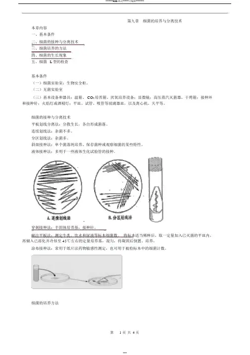 临床检验技师-微生物检验(2019)讲义第九章_细菌的培养与分离技术