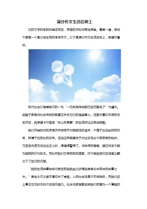 2020年高考满分作文 生活在树上原文