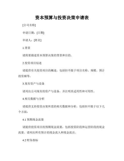 资本预算与投资决策申请表