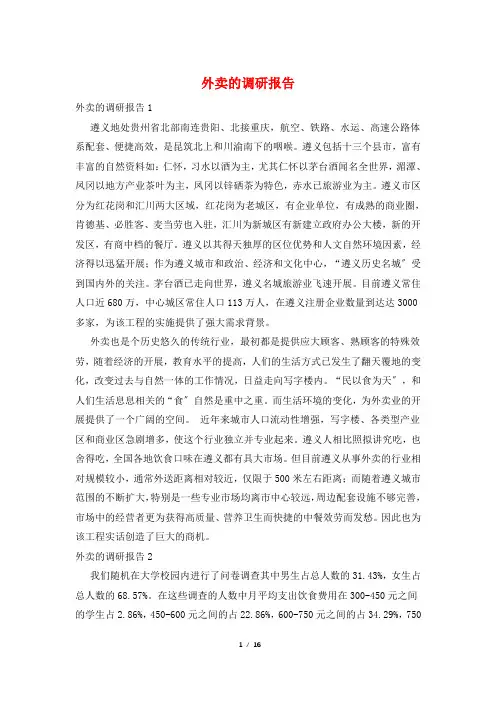 外卖的调研报告