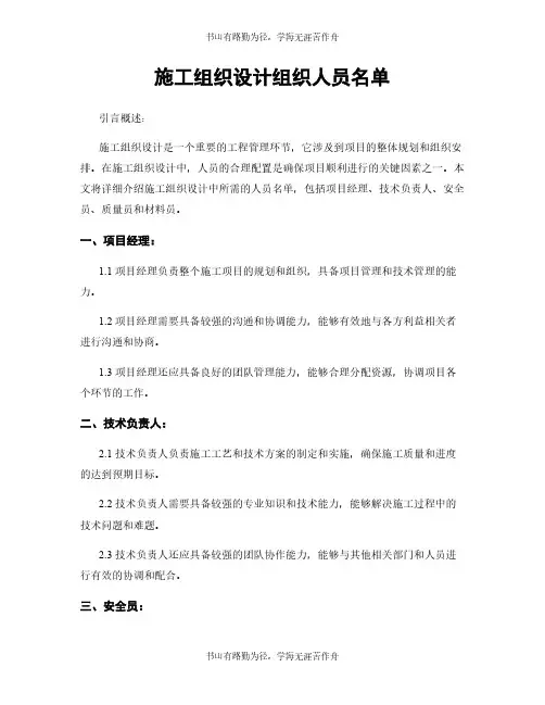 施工组织设计组织人员名单