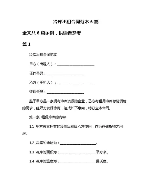 冷库出租合同范本6篇