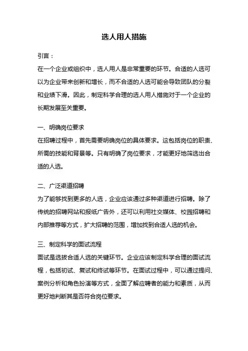 选人用人措施