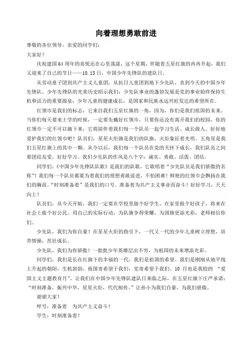 向着理想勇敢前进  国旗下讲话10.8
