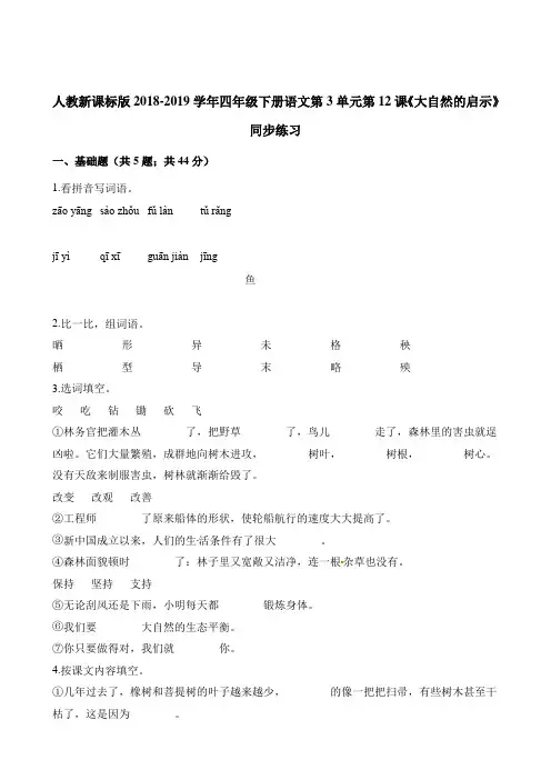 四年级下册语文一课一练-第3单元第12课《大自然的启示》同步练习 人教新课标(含解析)