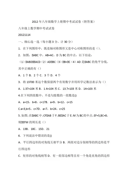 2012年八年级数学上册期中考试试卷(附答案)