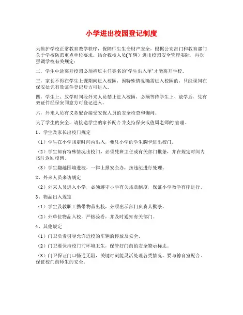 小学进出校园登记制度