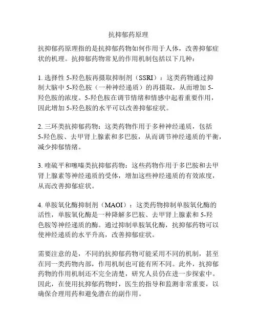 抗抑郁药原理