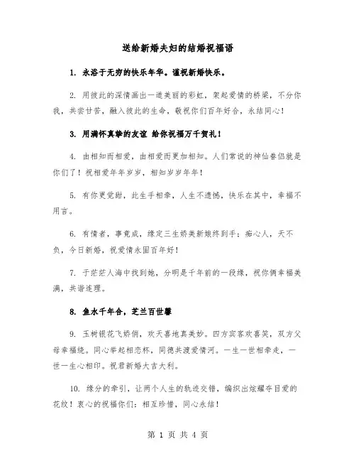 送给新婚夫妇的结婚祝福语（2篇）