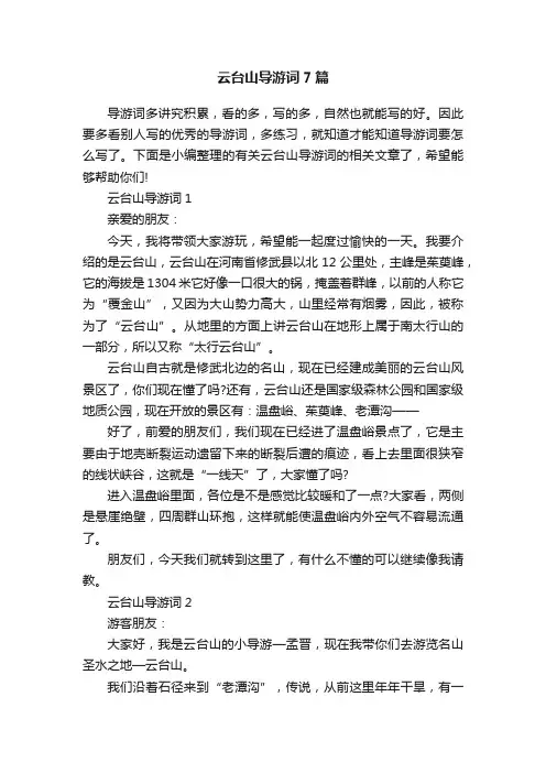 云台山导游词7篇