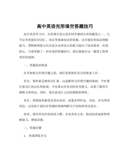 高中英语完形填空答题技巧