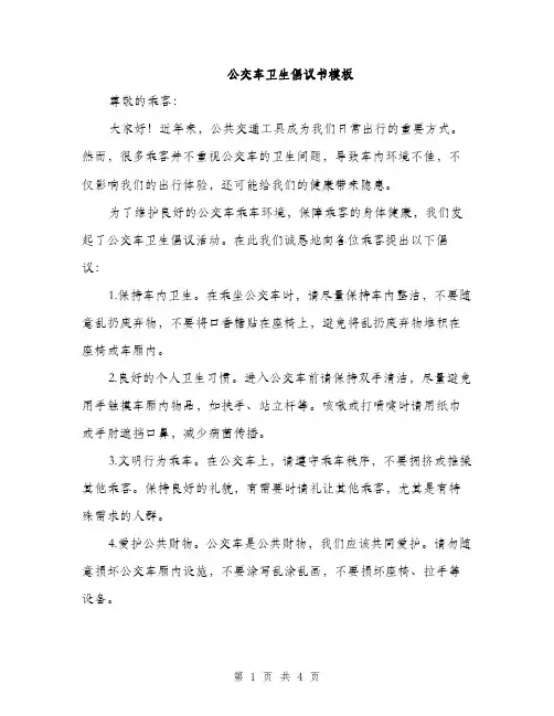 公交车卫生倡议书模板（二篇）