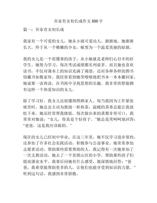 吾家有女初长成作文800字