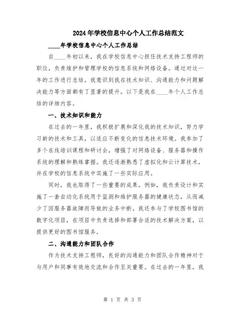 2024年学校信息中心个人工作总结范文