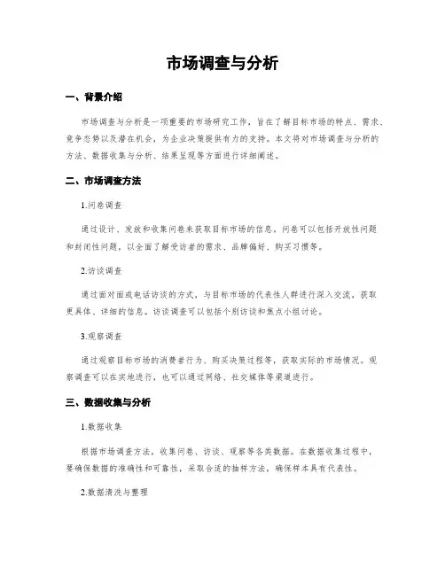 市场调查与分析
