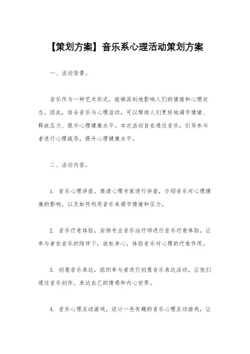 【策划方案】音乐系心理活动策划方案