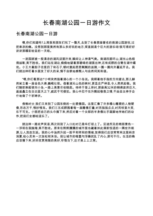 长春南湖公园一日游作文