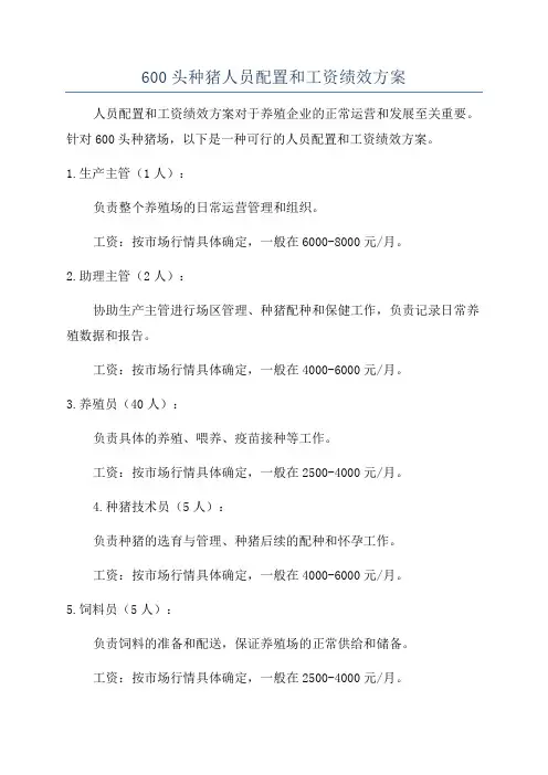 600头种猪人员配置和工资绩效方案