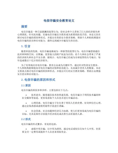 电信诈骗安全教育论文
