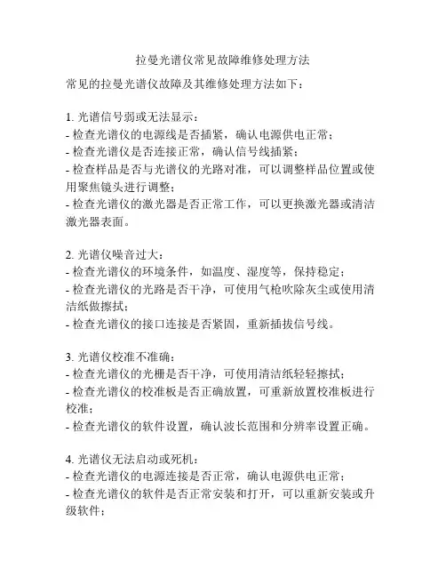 拉曼光谱仪常见故障维修处理方法