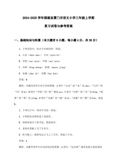 福建省厦门市语文小学三年级上学期试卷与参考答案(2024-2025学年)