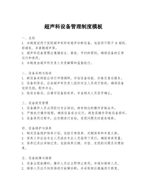 超声科设备管理制度模板