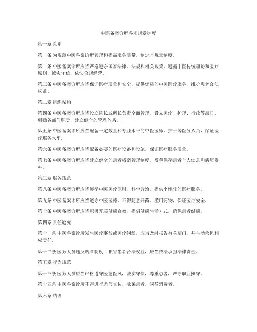 中医备案诊所各项规章制度