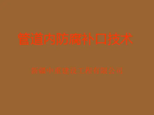 管道内防腐补口技术交底