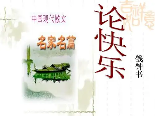 《论快乐》