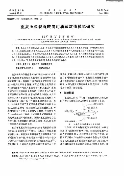 重复压裂裂缝转向时油藏数值模拟研究