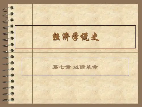 第七章 边际革命 经济学说史课件