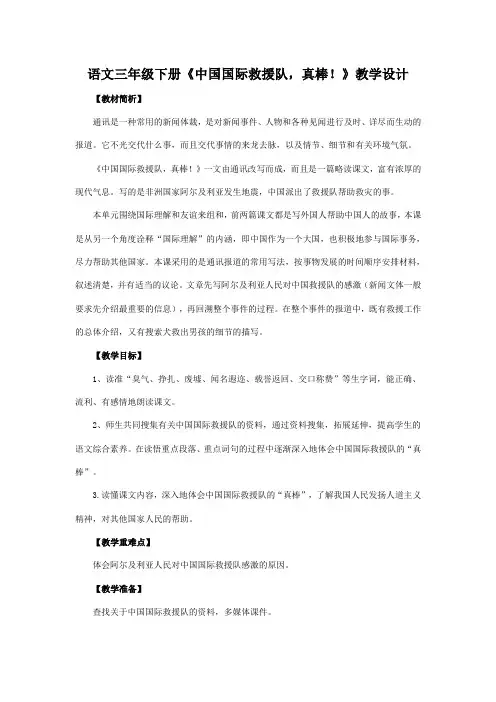 语文人教版三年级下册《中国国际救援队,真棒!》教学设计