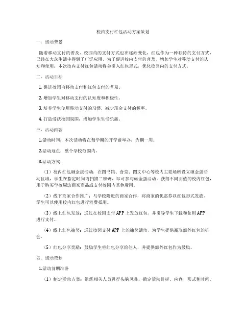 校内支付红包活动方案策划