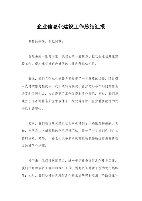 企业信息化建设工作总结汇报